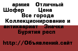 1.10) армия : Отличный Шофер (1) › Цена ­ 2 950 - Все города Коллекционирование и антиквариат » Значки   . Бурятия респ.